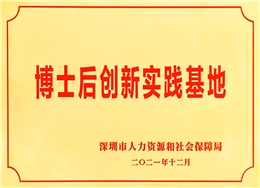 深圳和勝評為“深圳市博士后創(chuàng)新實(shí)踐基地”