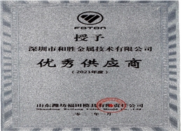 2022年山東濰坊福田模具有限公司授予“優(yōu)秀供應(yīng)商獎”