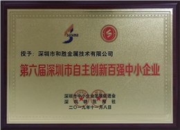 和勝金屬榮獲深圳市自主創(chuàng)新百強(qiáng)中小企業(yè)
