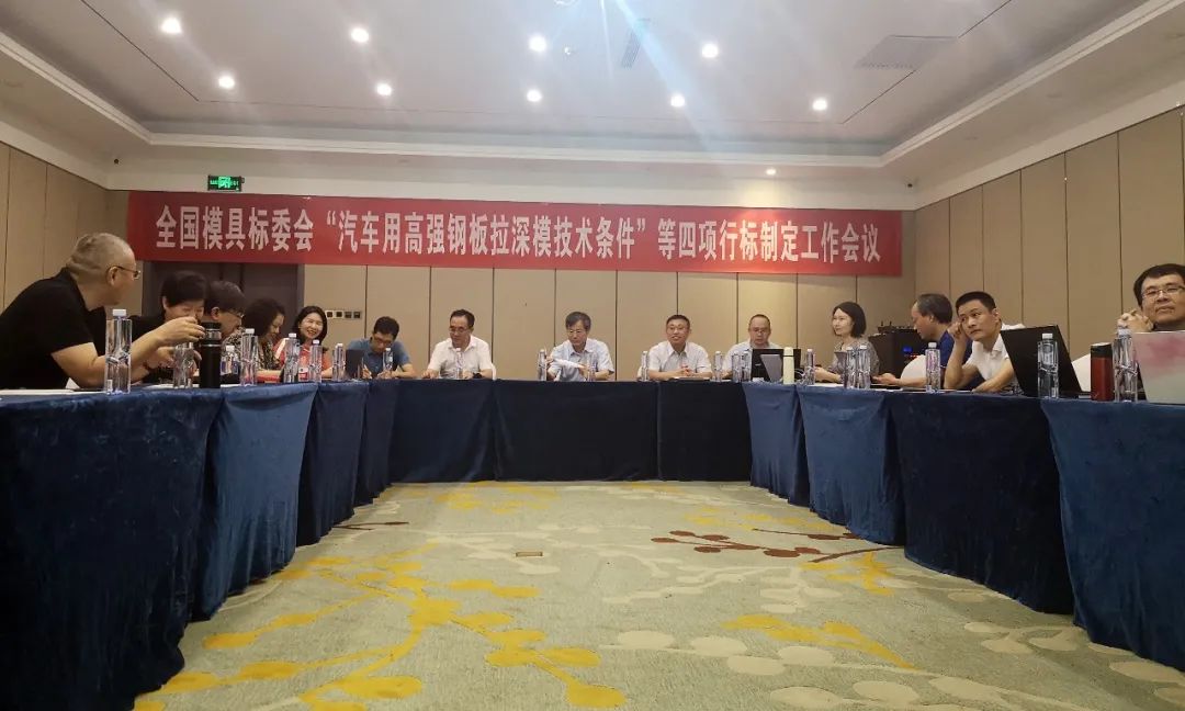 全國模具標(biāo)準(zhǔn)委員會(huì)“汽車用高強(qiáng)鋼板拉深模技術(shù)條件”等4項(xiàng)模具標(biāo)準(zhǔn)制定工作組會(huì)議順利召開